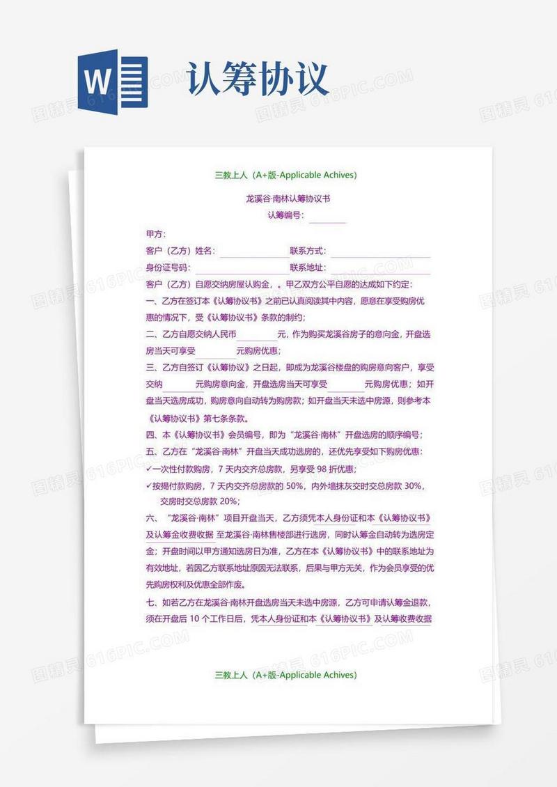 大气版合同协议-认筹协议书.doc