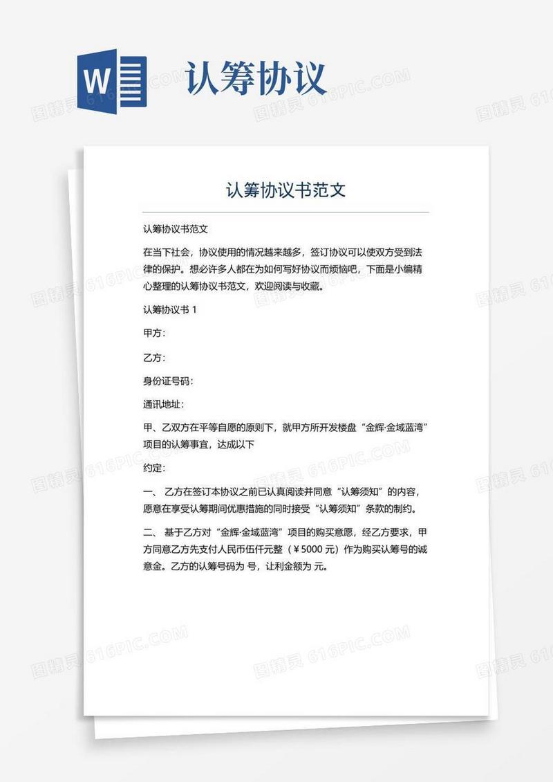 简易版新版认筹协议书范文