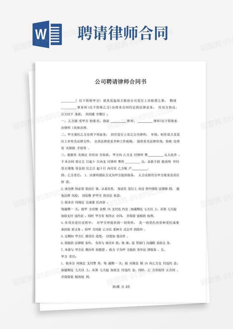 好用的公司聘请律师合同书