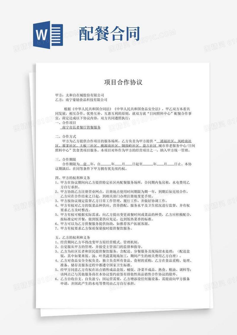 好用的(完整)社区合作协议(餐饮)19.5.29修改版