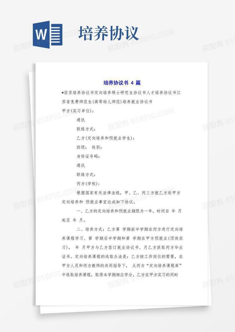 通用版培养协议书4篇