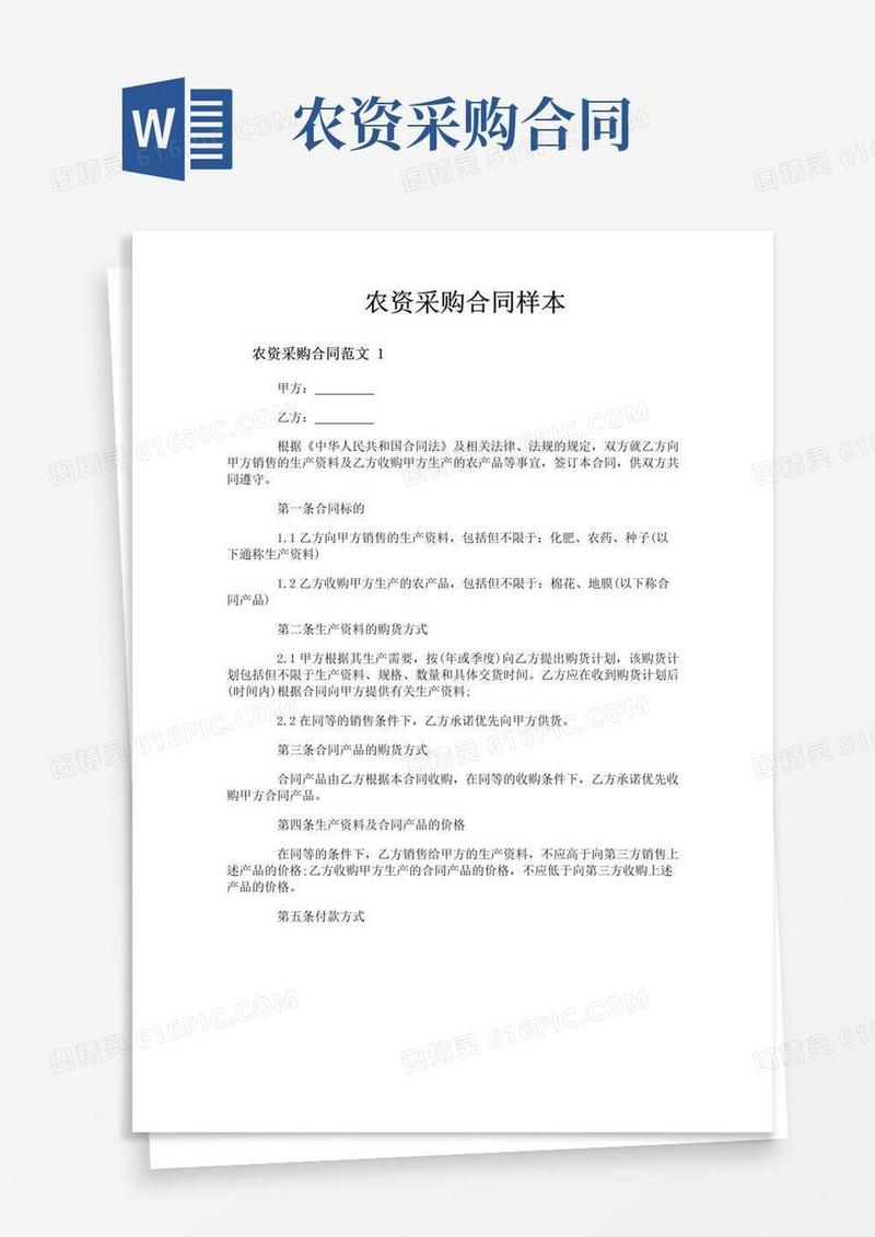 通用版农资采购合同样本