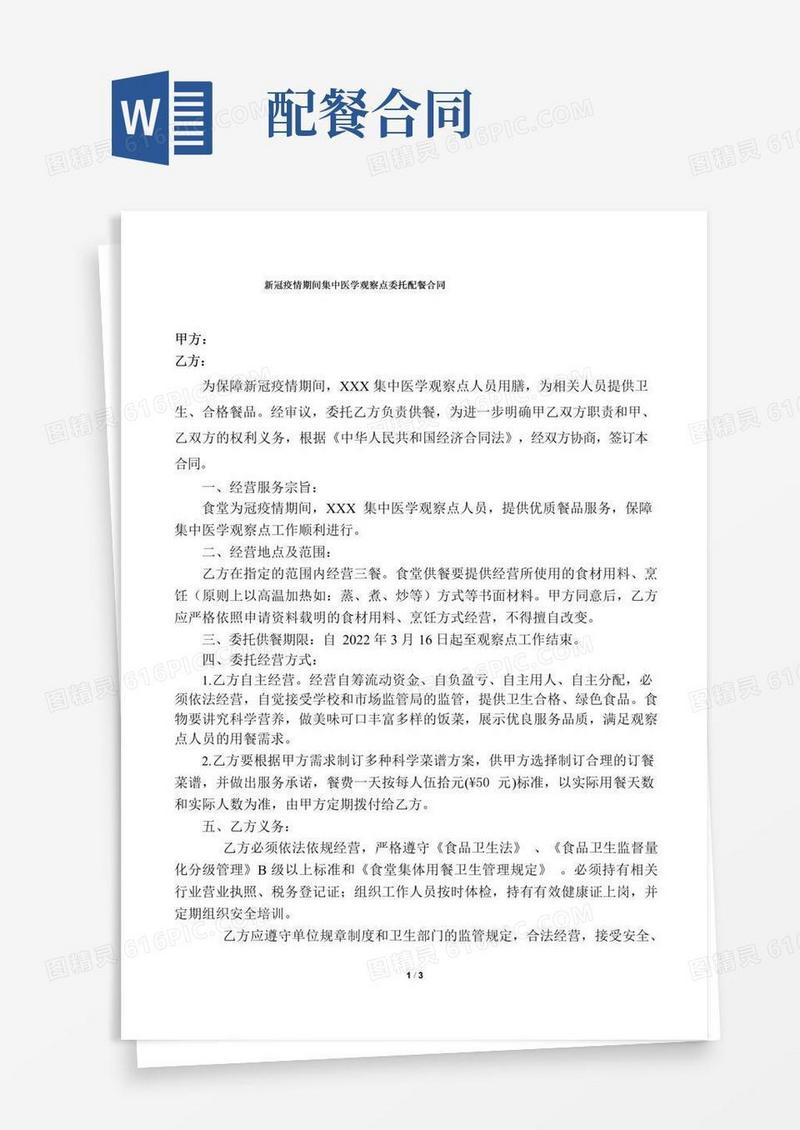 好用的新冠疫情期间集中医学观察点委托配餐合同