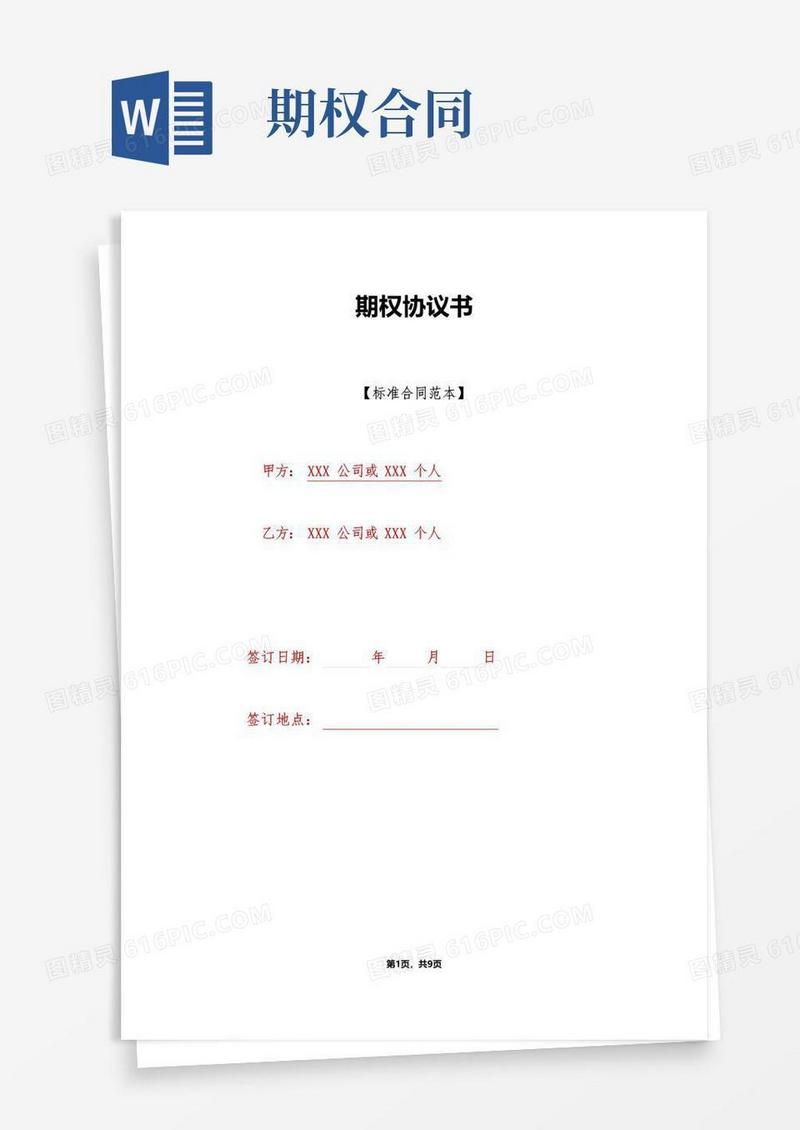 通用版期权协议书(标准版)