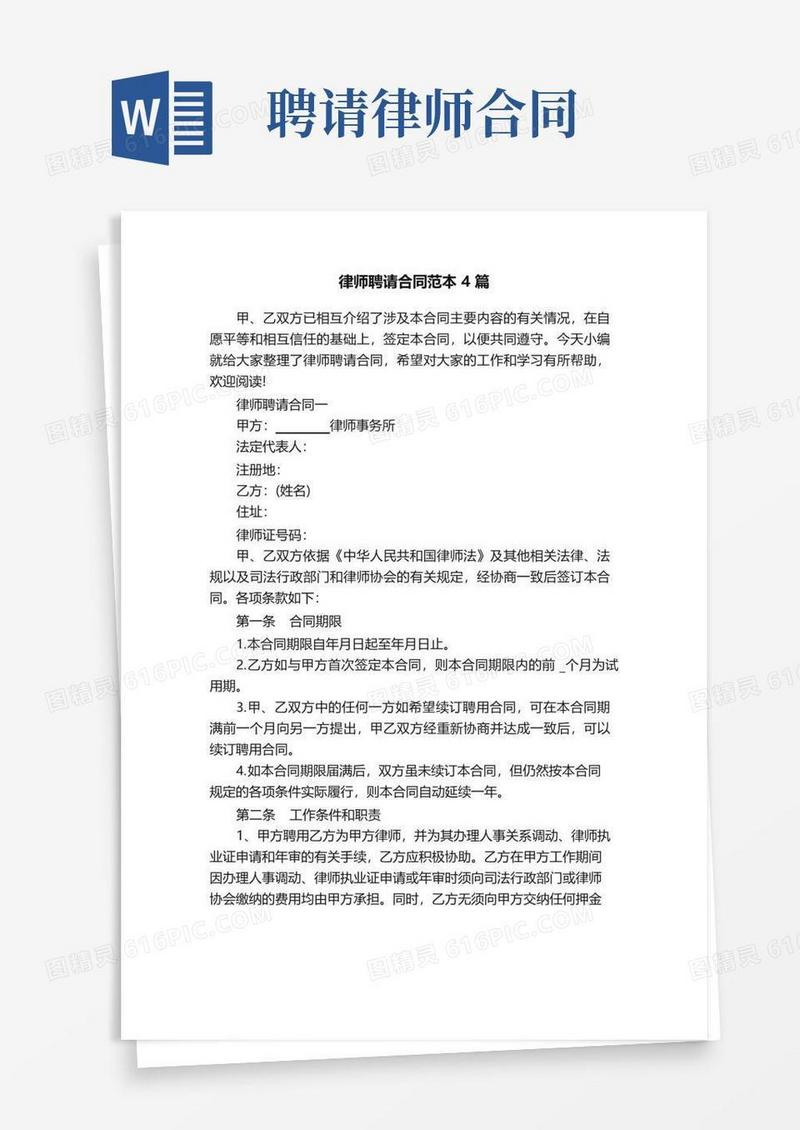 大气版律师聘请合同范本4篇