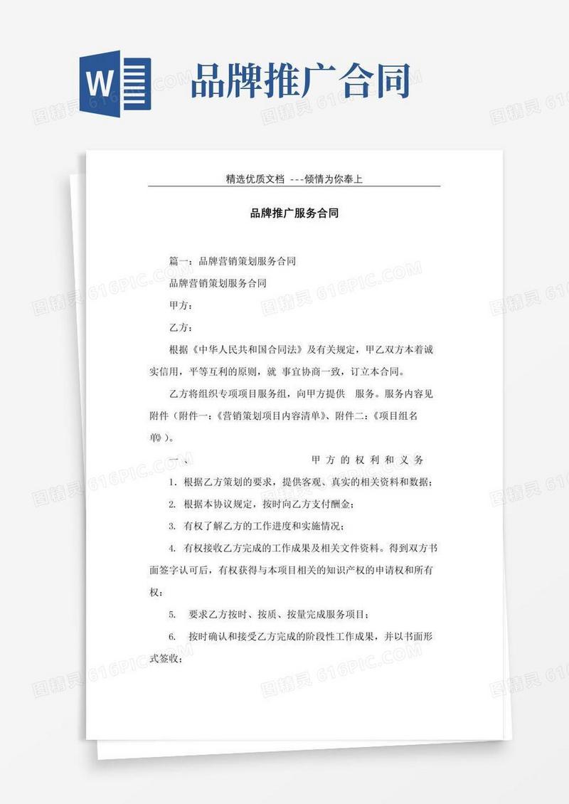 大气版品牌推广服务合同(共16页)