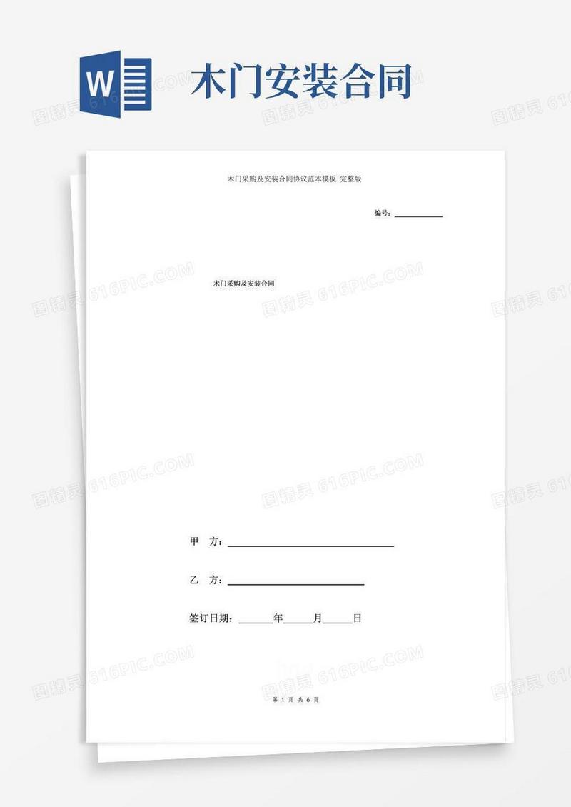 好用的木门采购及安装合同协议范本模板完整版