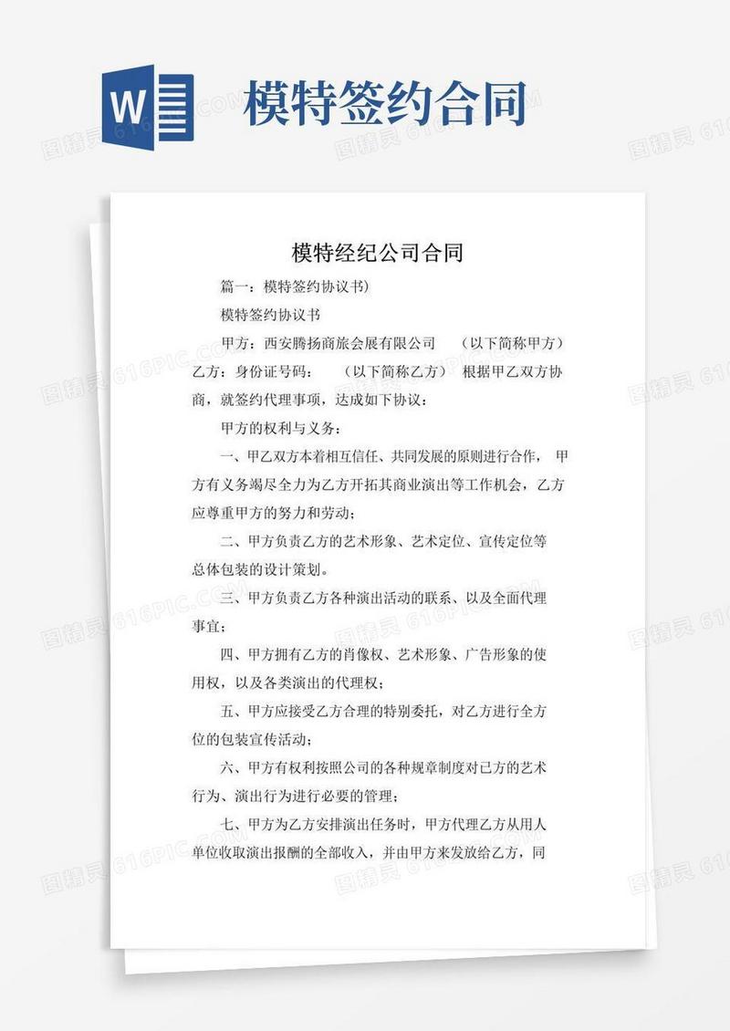 简易版模特经纪公司合同