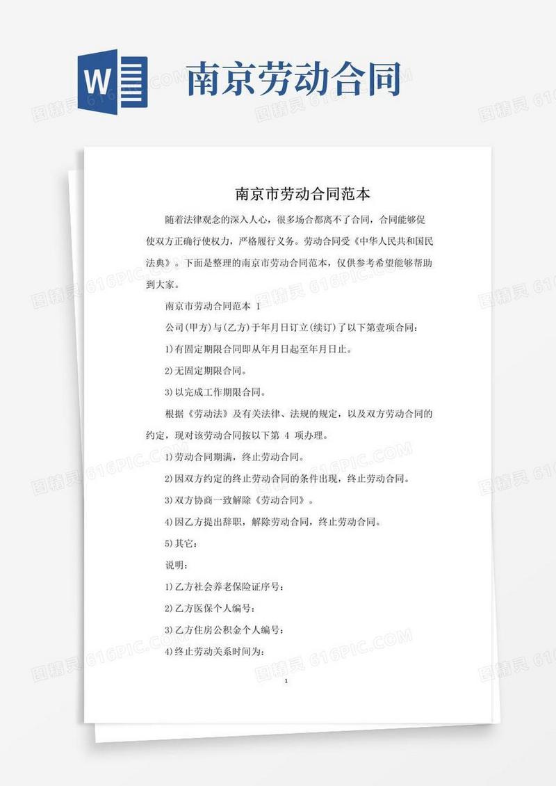 通用版南京市劳动合同范本（完整版）