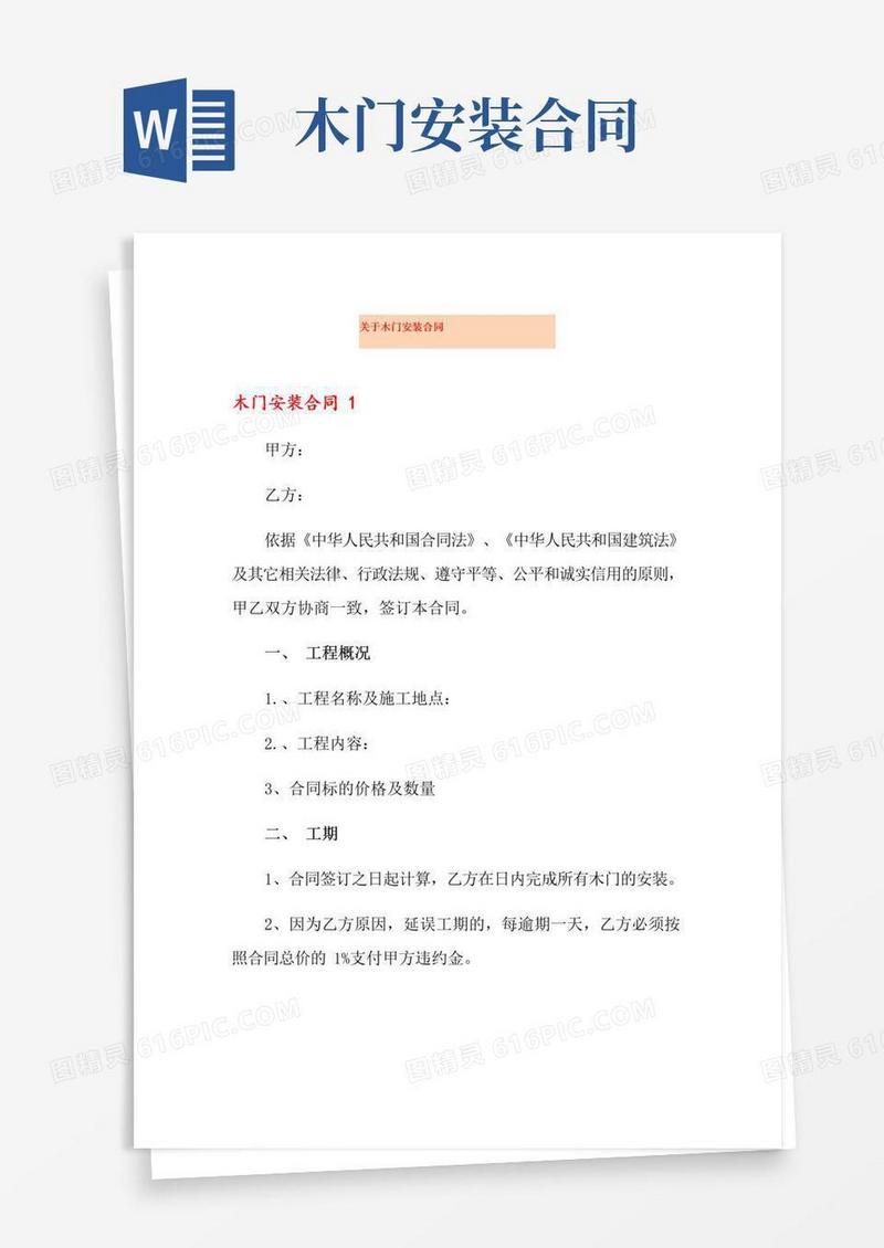 好用的关于木门安装合同