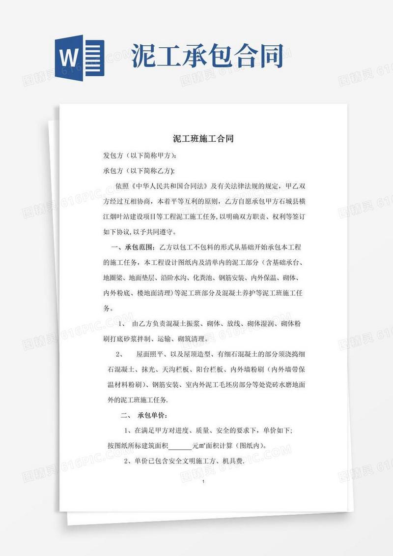 通用版建筑工程泥工承包合同