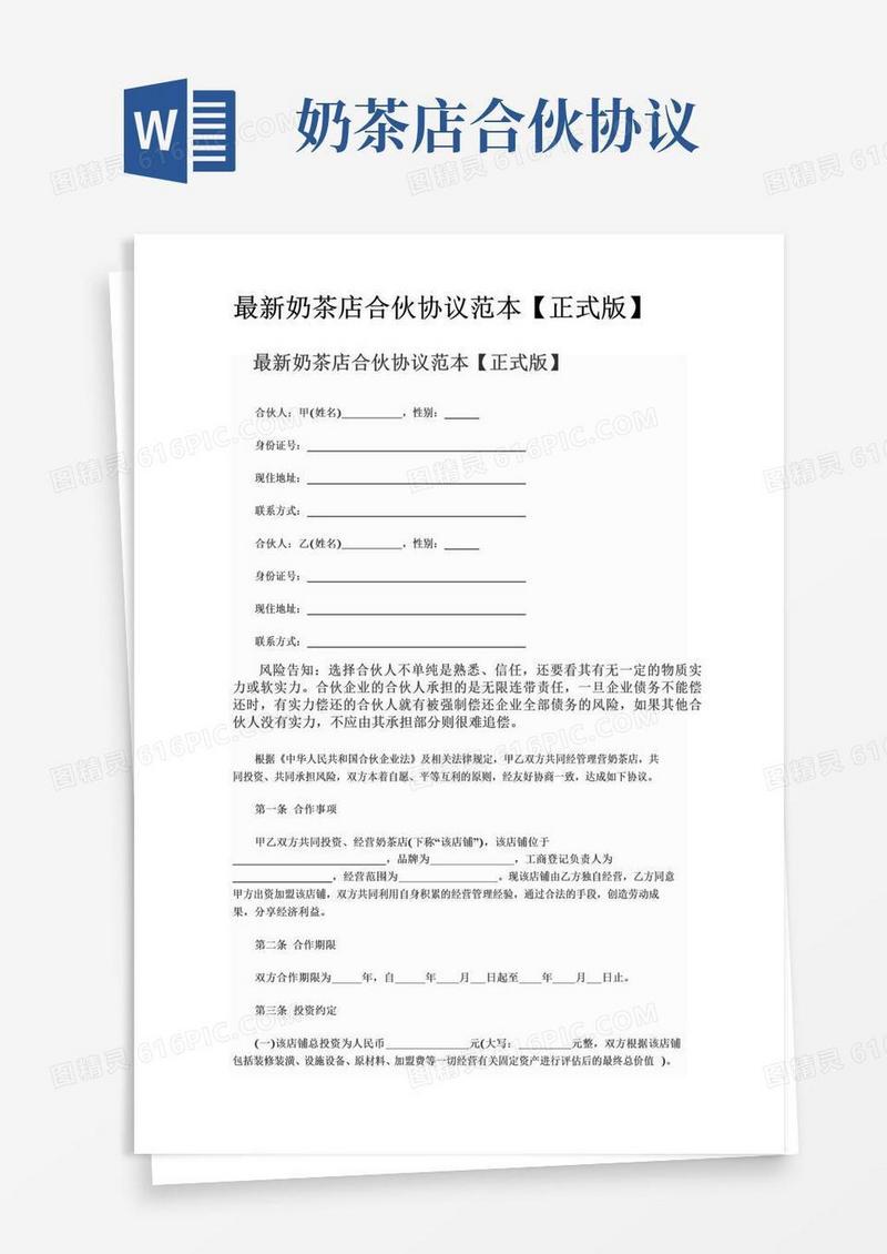 大气版最新奶茶店合伙协议范本