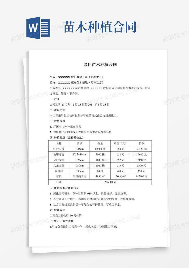 好用的范文绿化苗木种植合同