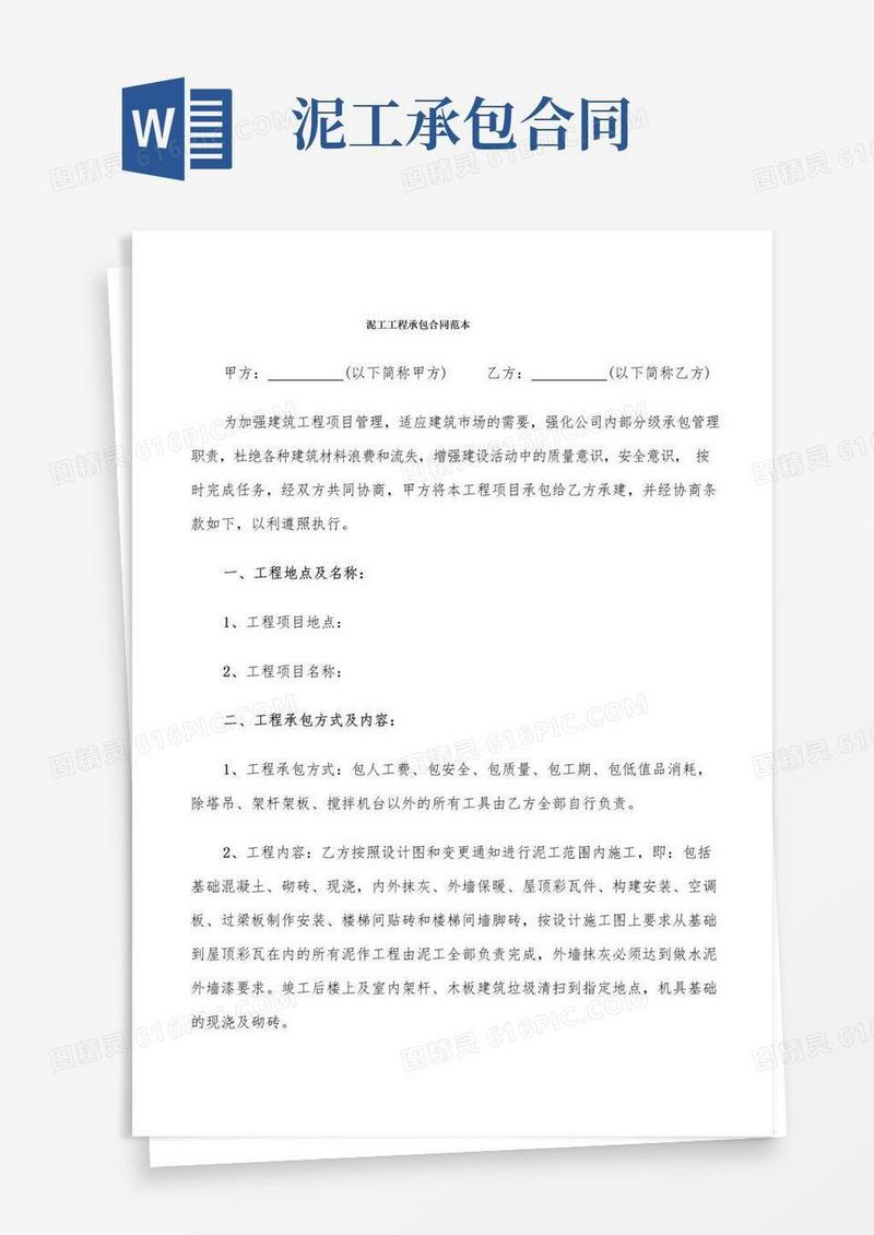 通用版泥工工程承包合同范本(6篇)