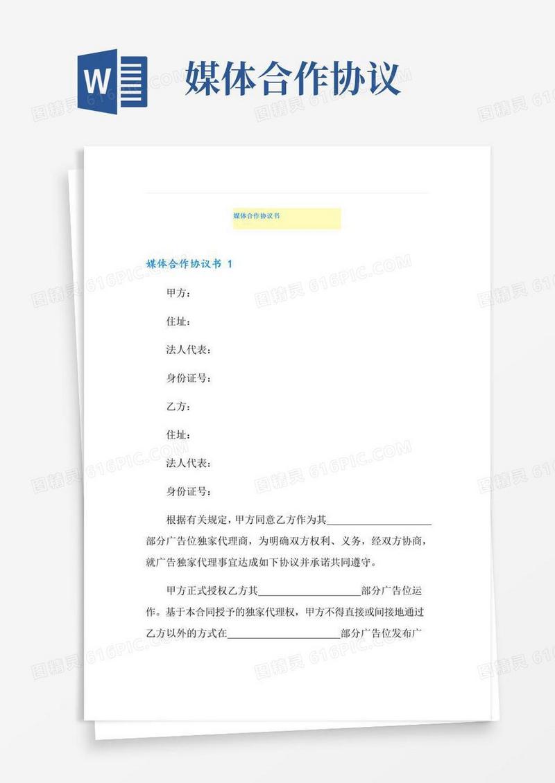 简易版媒体合作协议书