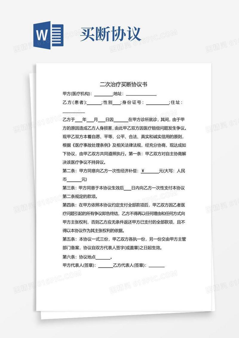 大气版二次治疗买断协议书