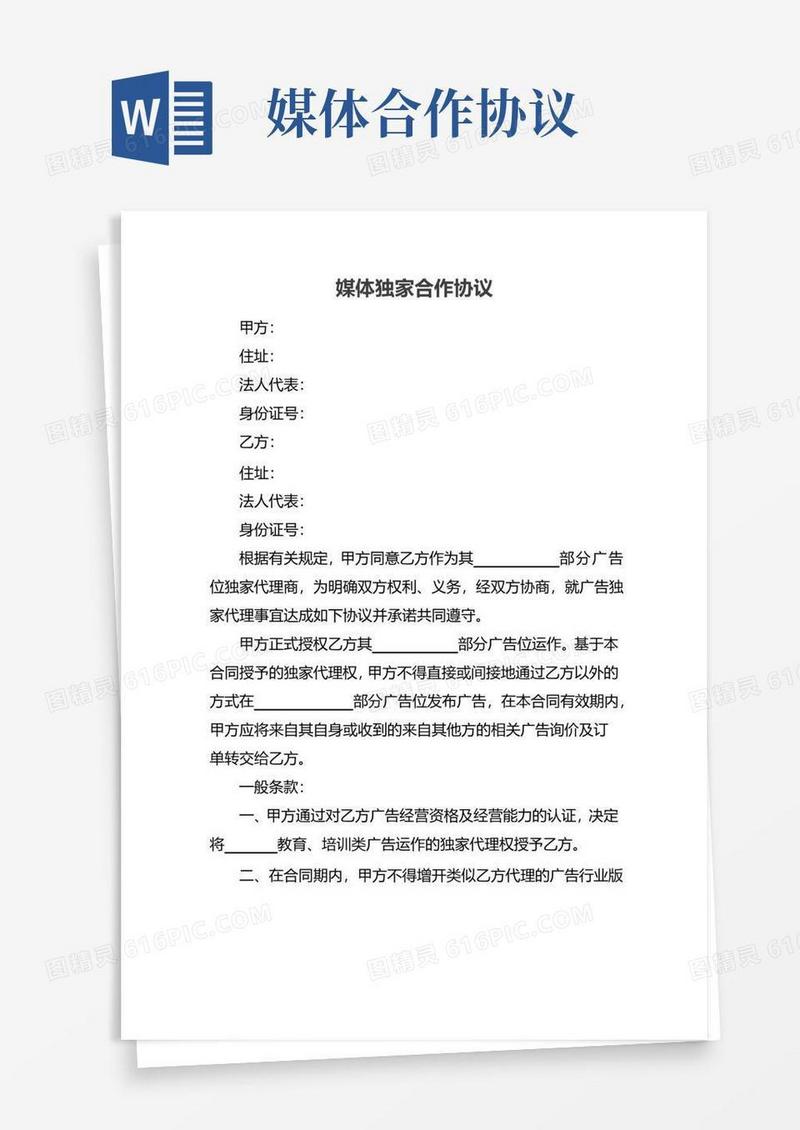 大气版媒体独家合作协议