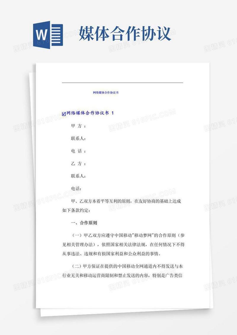 简易版网络媒体合作协议书