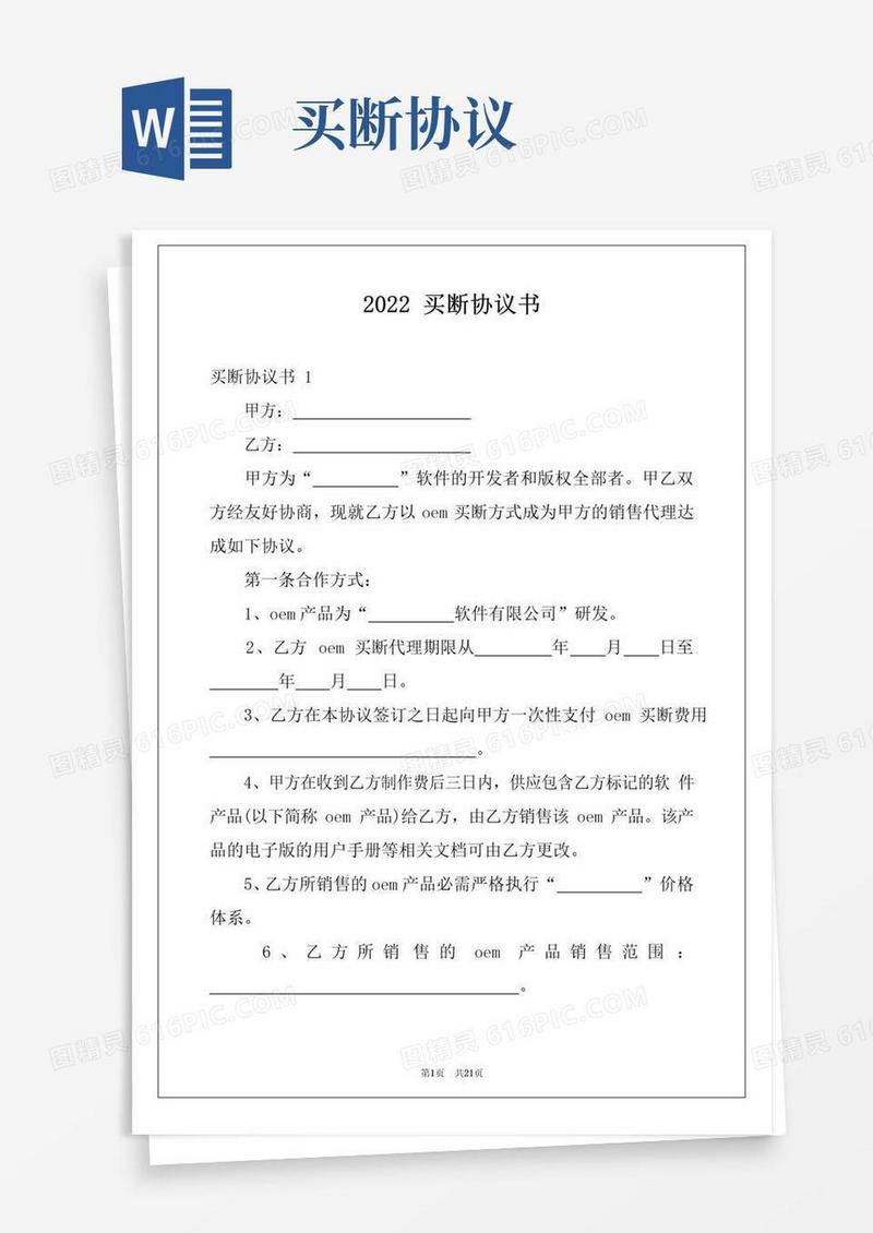 好用的2022买断协议书