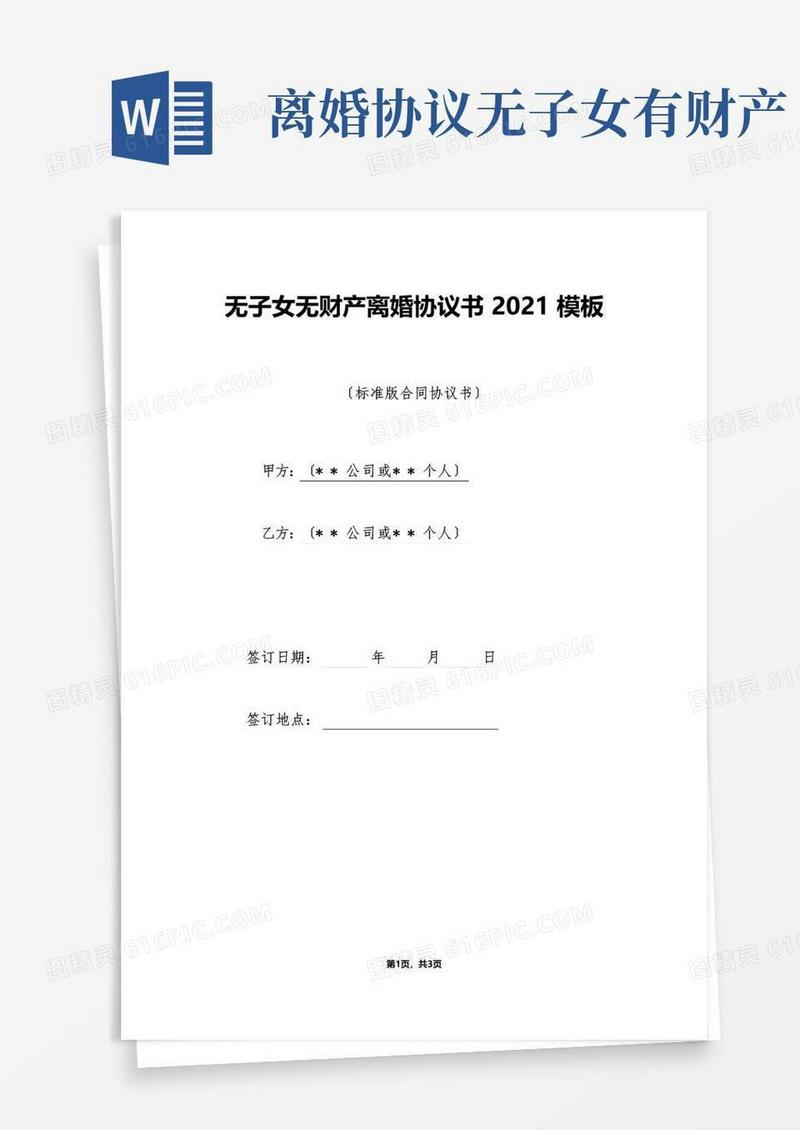 通用版无子女无财产离婚协议书模板（标准版）