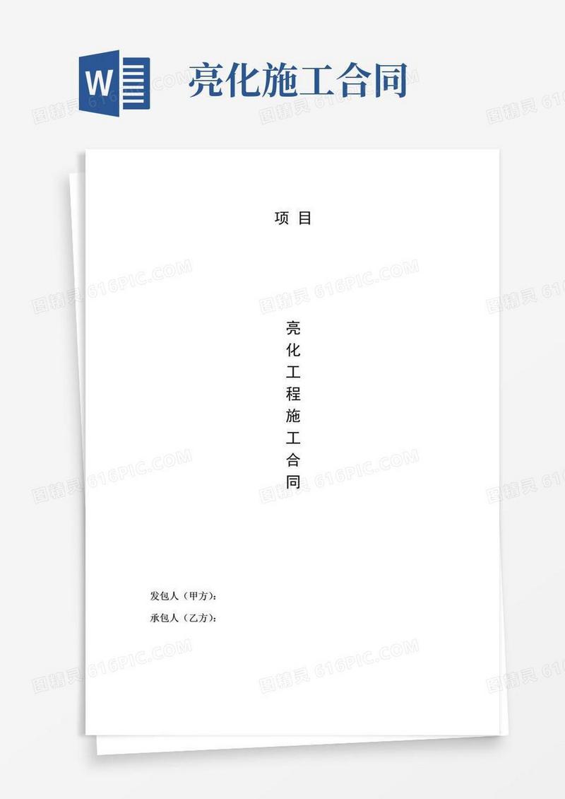 好用的亮化工程施工合同样本