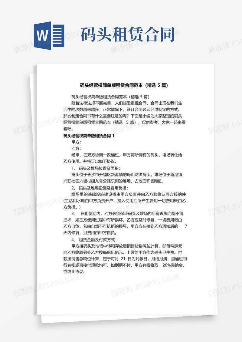 大气版码头经营权简单版租赁合同范本（精选5篇）