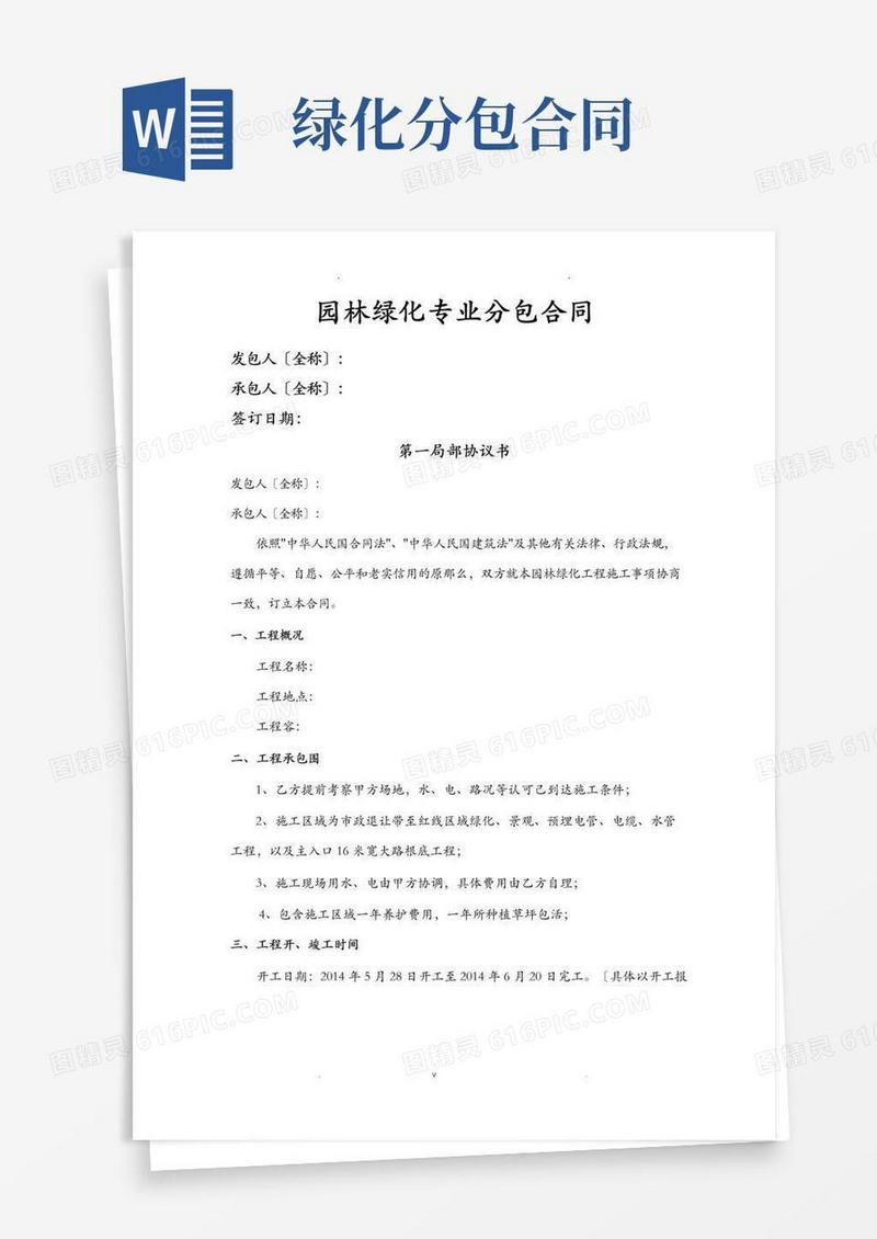 通用版园林绿化专业分包合同书