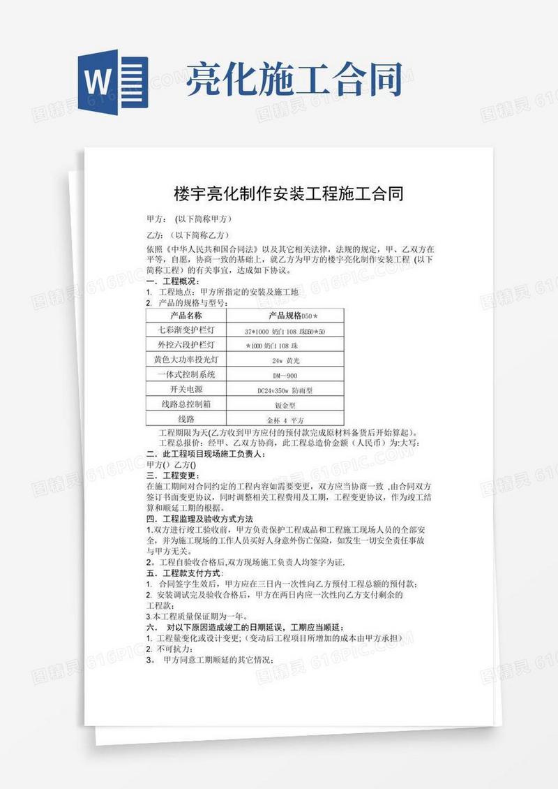 实用的楼宇亮化工程施工合同