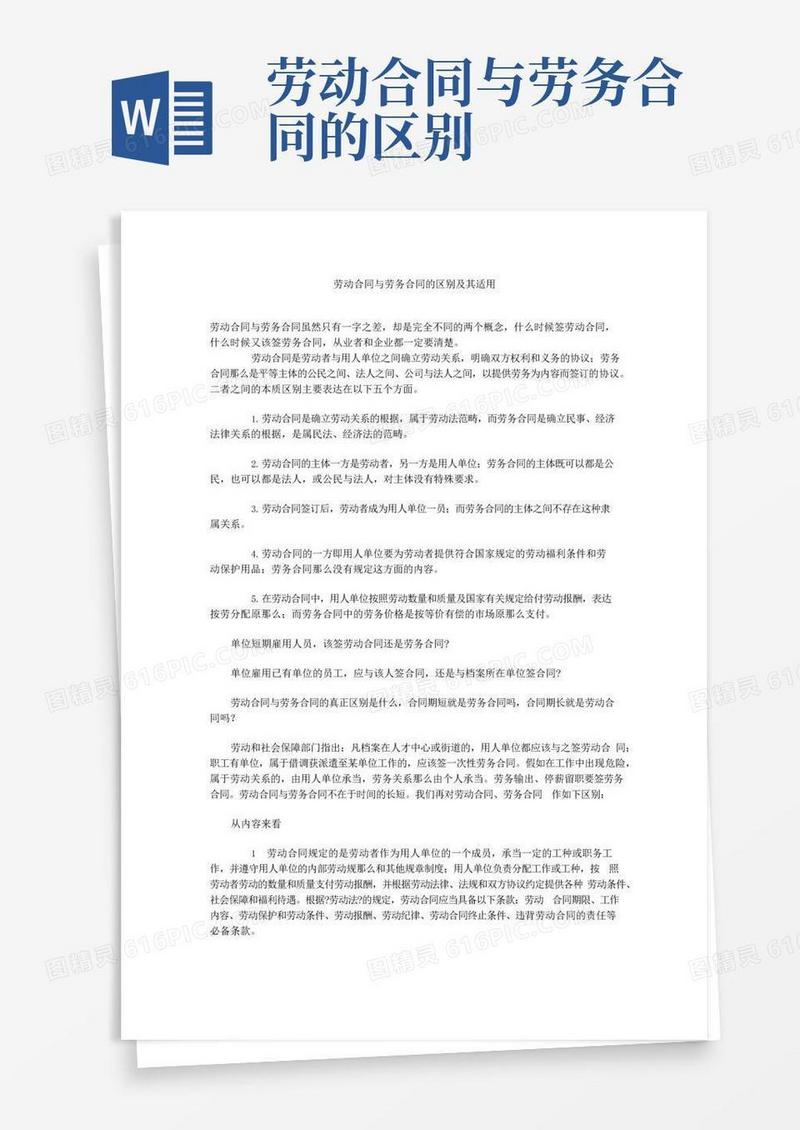 通用版劳动合同与劳务合同的区别及其适用