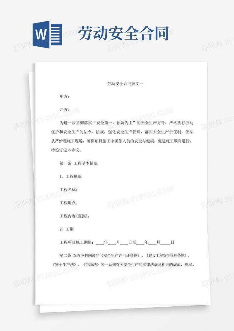 好用的劳动安全合同范文