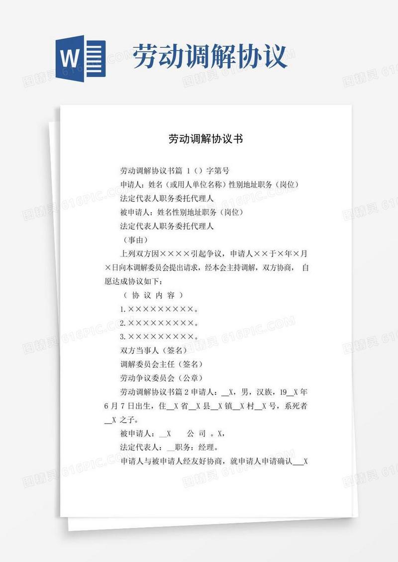 通用版劳动调解协议书
