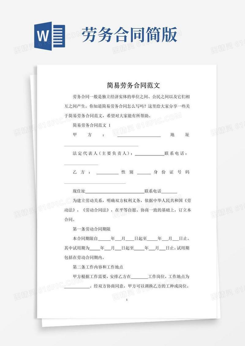 好用的简易劳务合同范文（完整版）