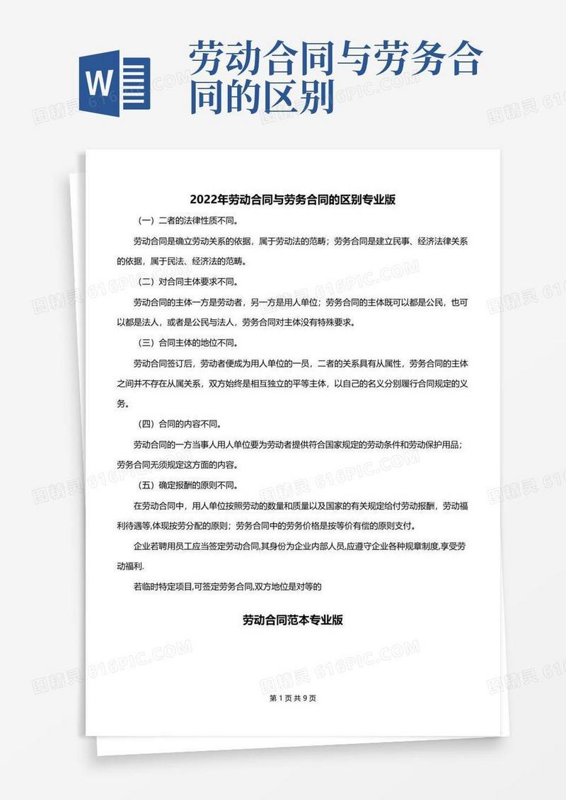 大气版2022年劳动合同与劳务合同的区别专业版