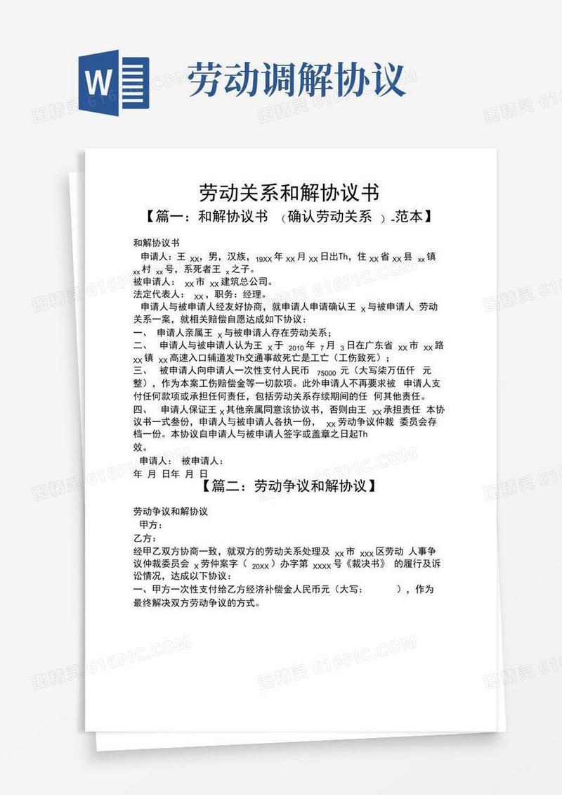 好用的劳动关系和解协议书