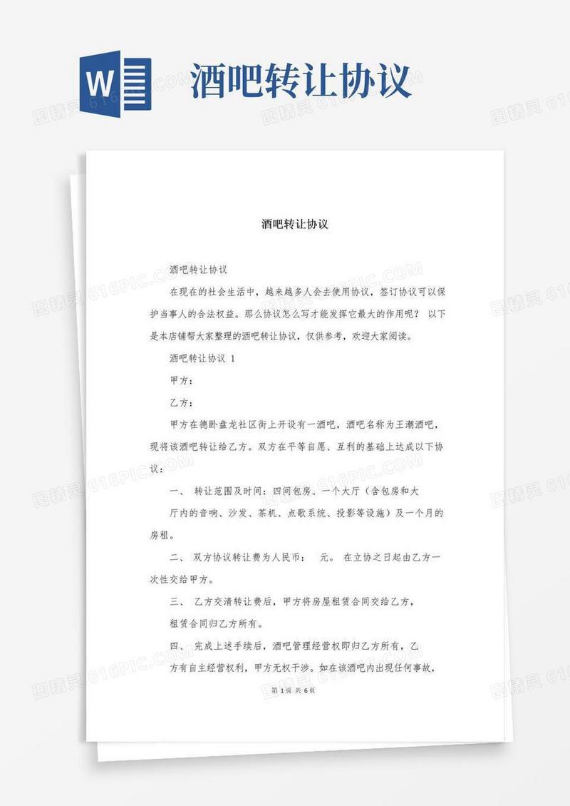 大气版酒吧转让协议