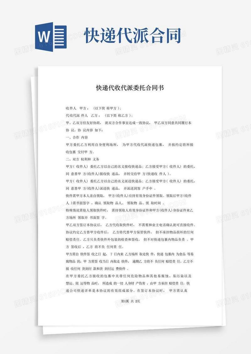 实用的快递代收代派委托合同书