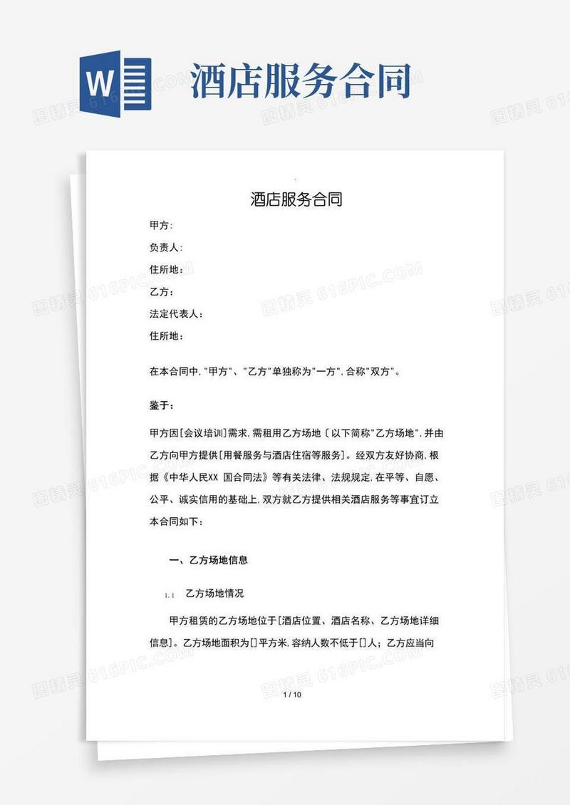 实用的酒店服务合同模板