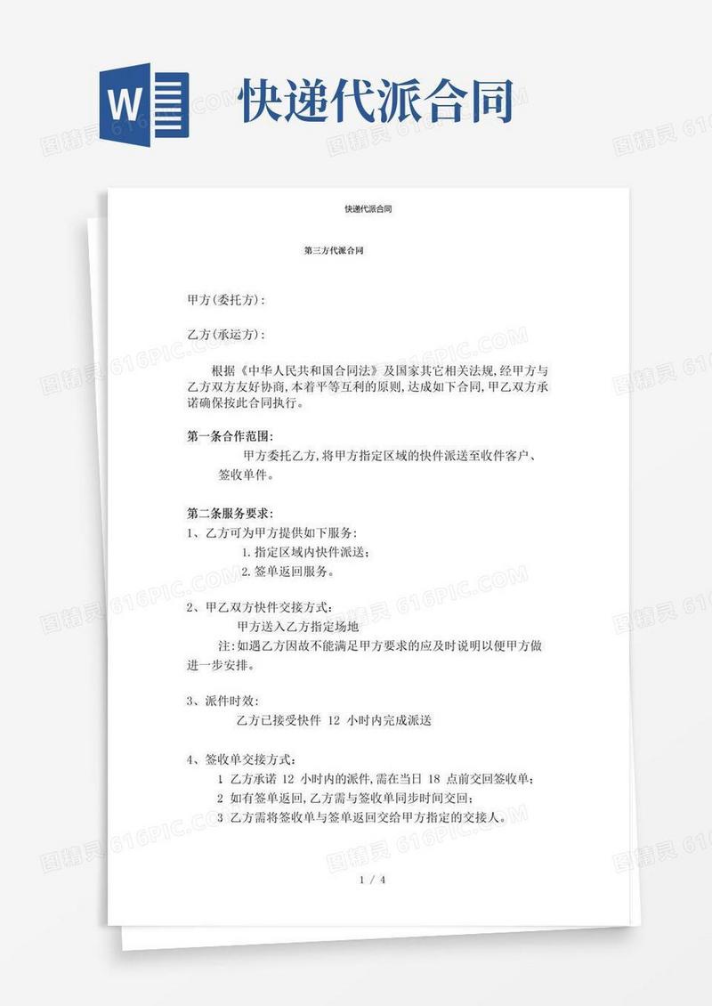 简易版快递代派合同