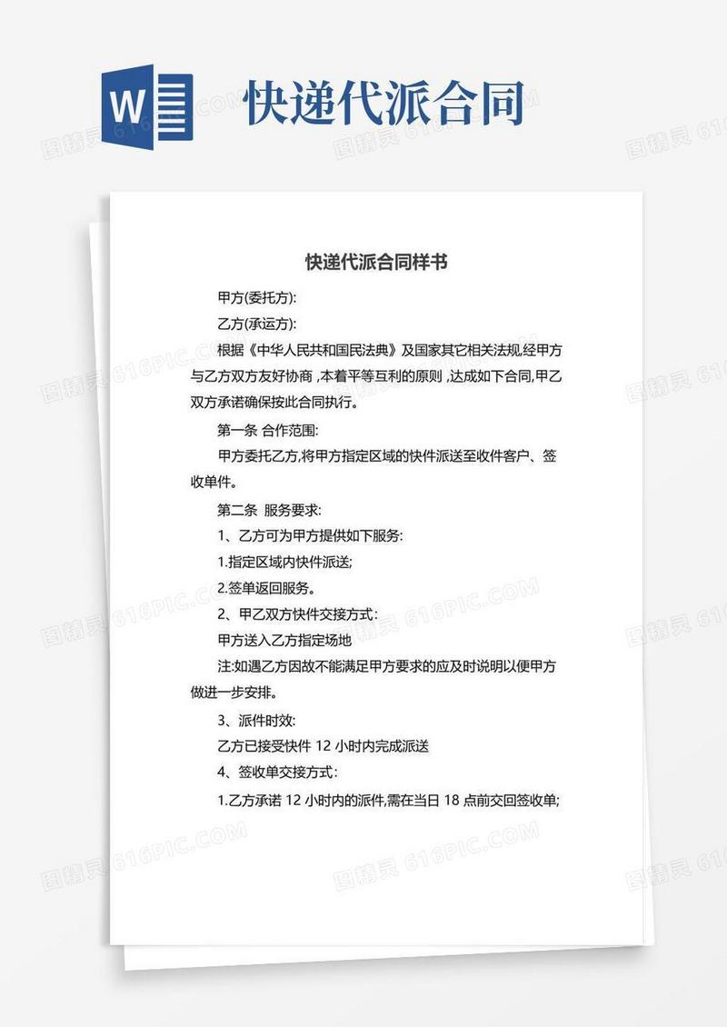 好用的快递代派合同样书