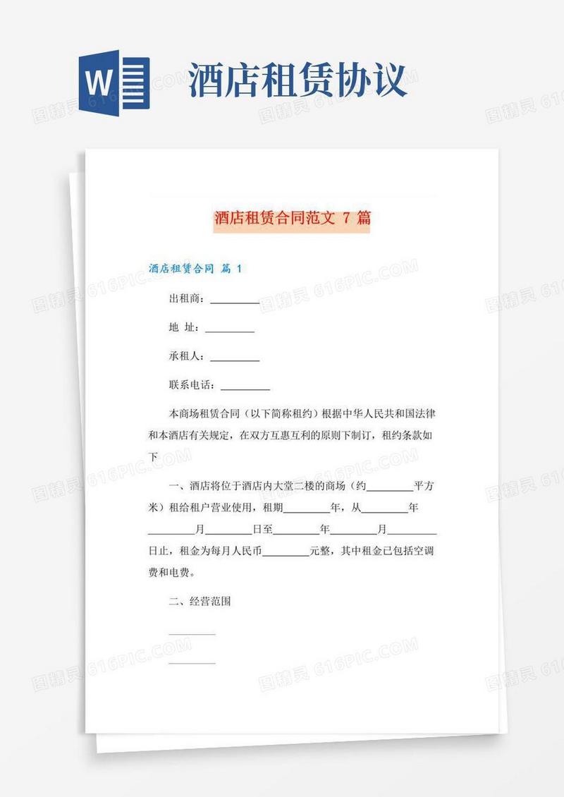 大气版酒店租赁合同范文7篇