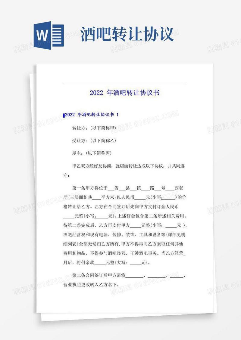 简易版2022年酒吧转让协议书