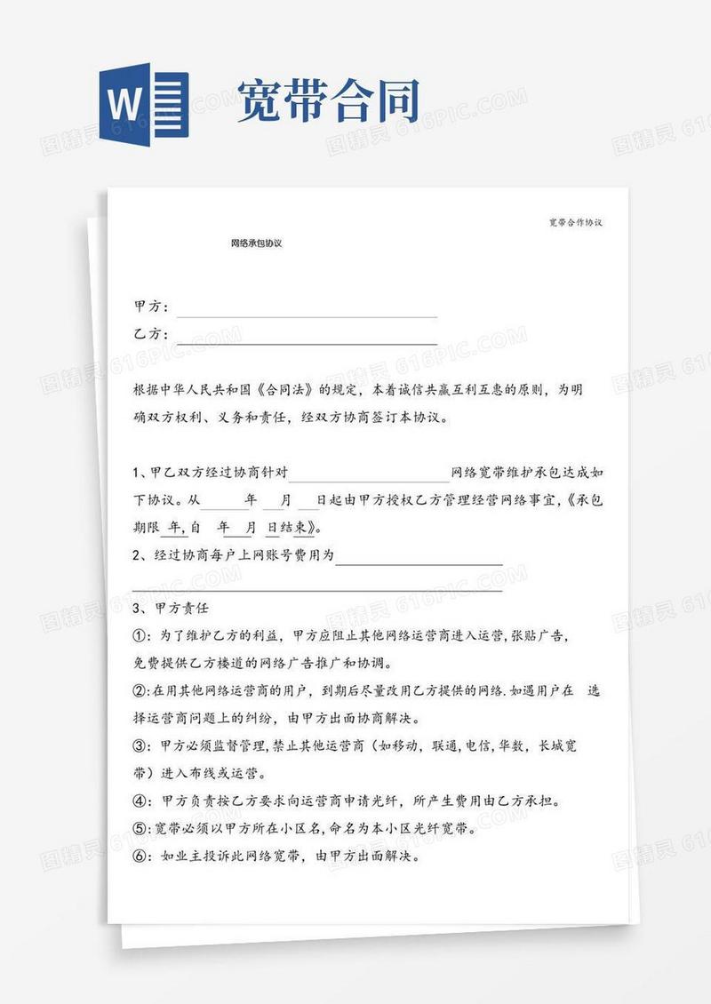 通用版宽带合作协议