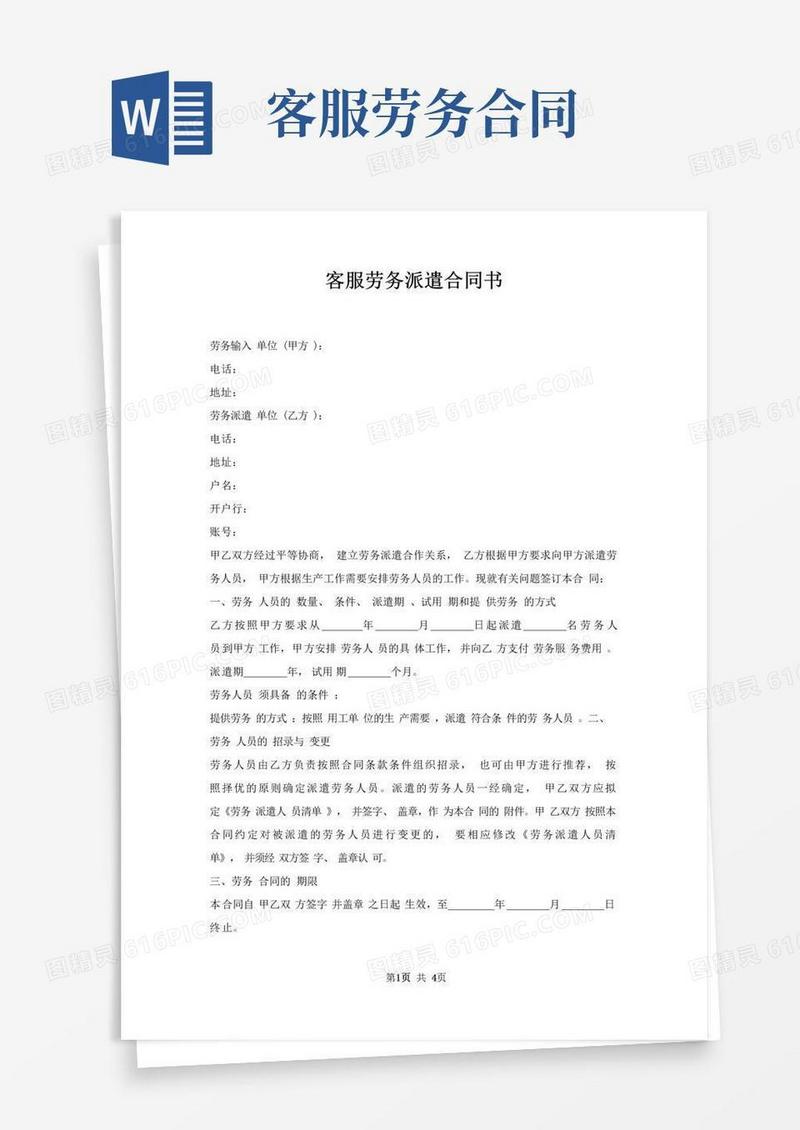 通用版客服劳务派遣合同书
