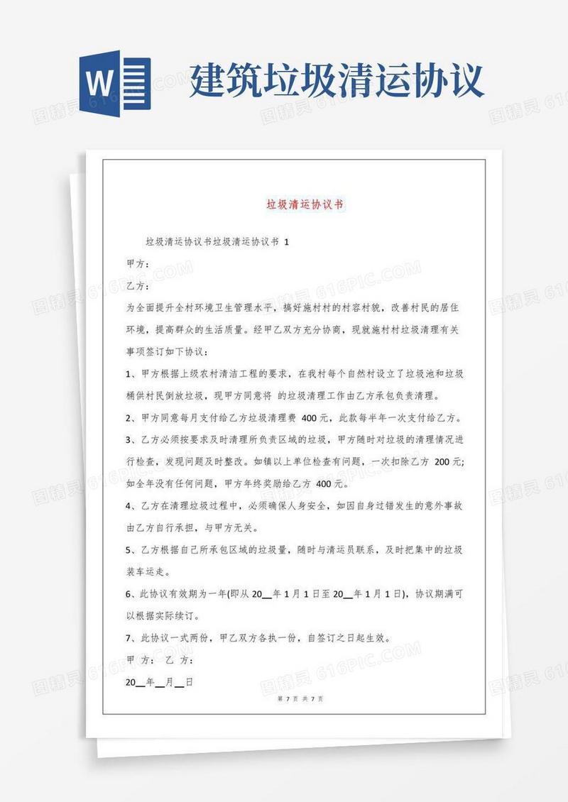 实用的垃圾清运协议书