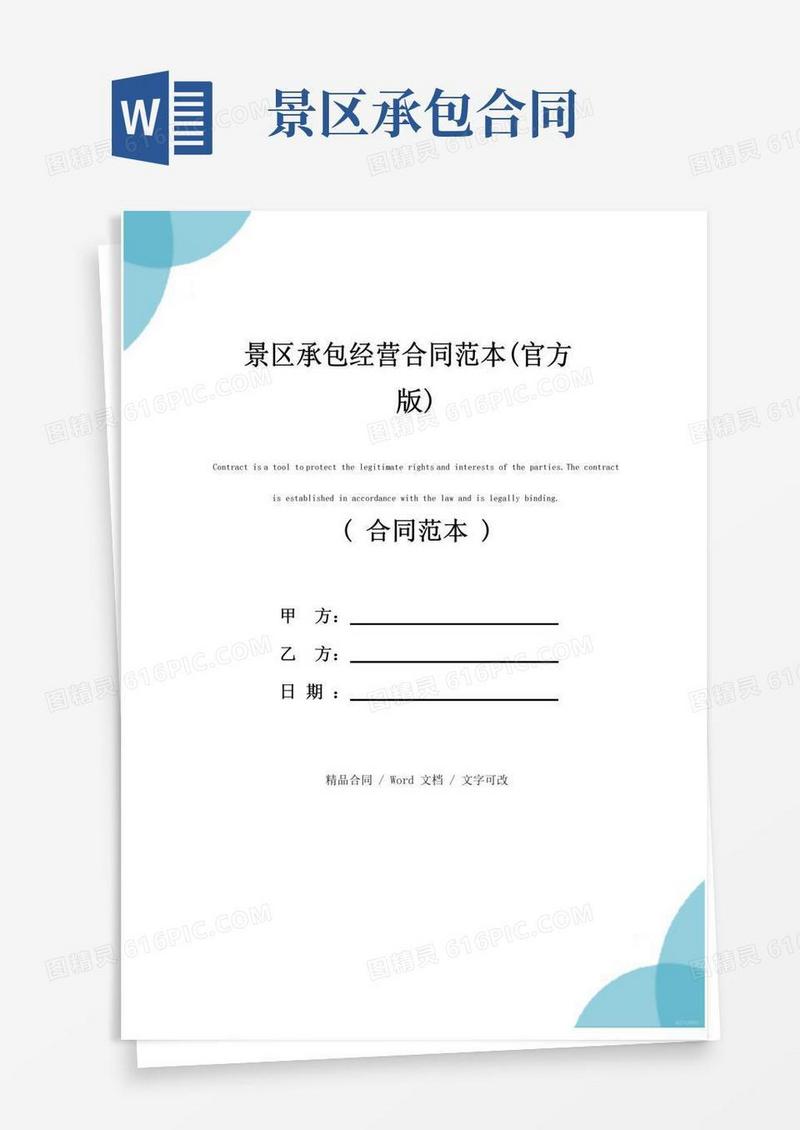 大气版景区承包经营合同范本(官方版)