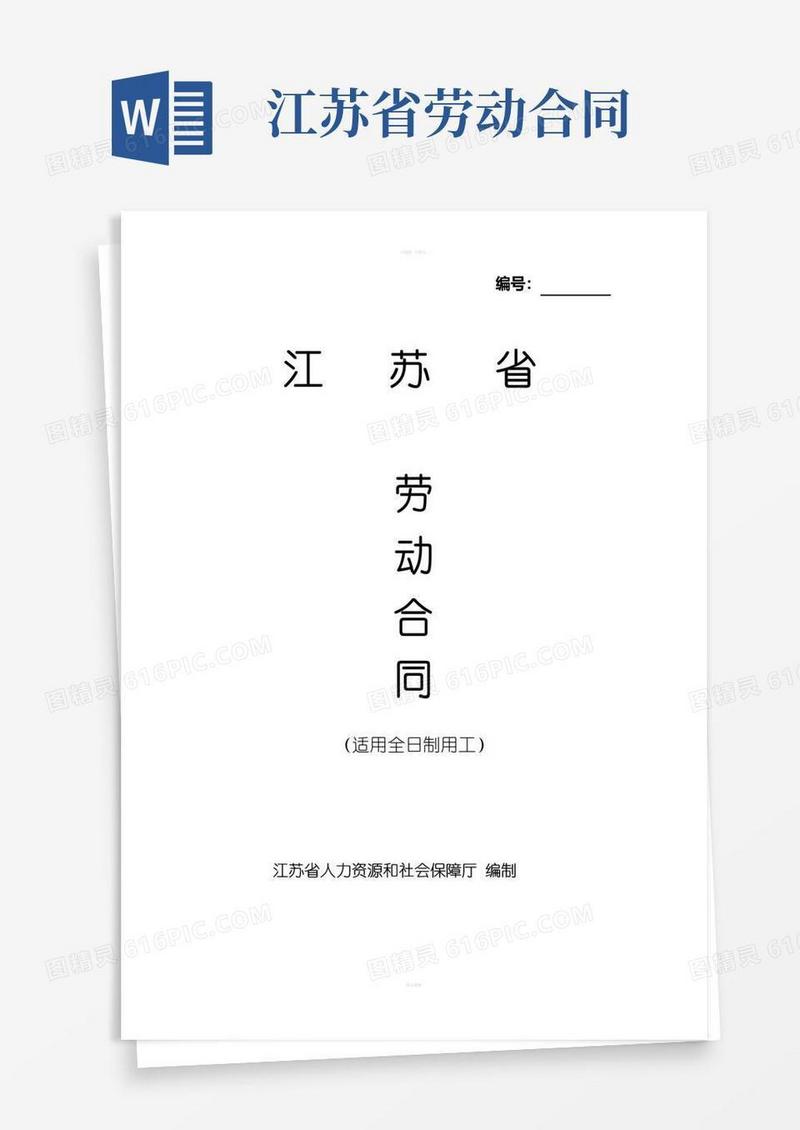 大气版江苏省劳动合同书(官方范本)