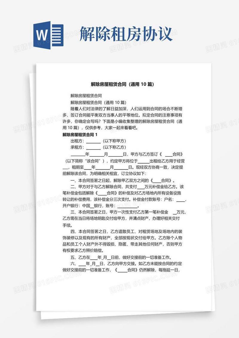 实用的解除房屋租赁合同（通用10篇）