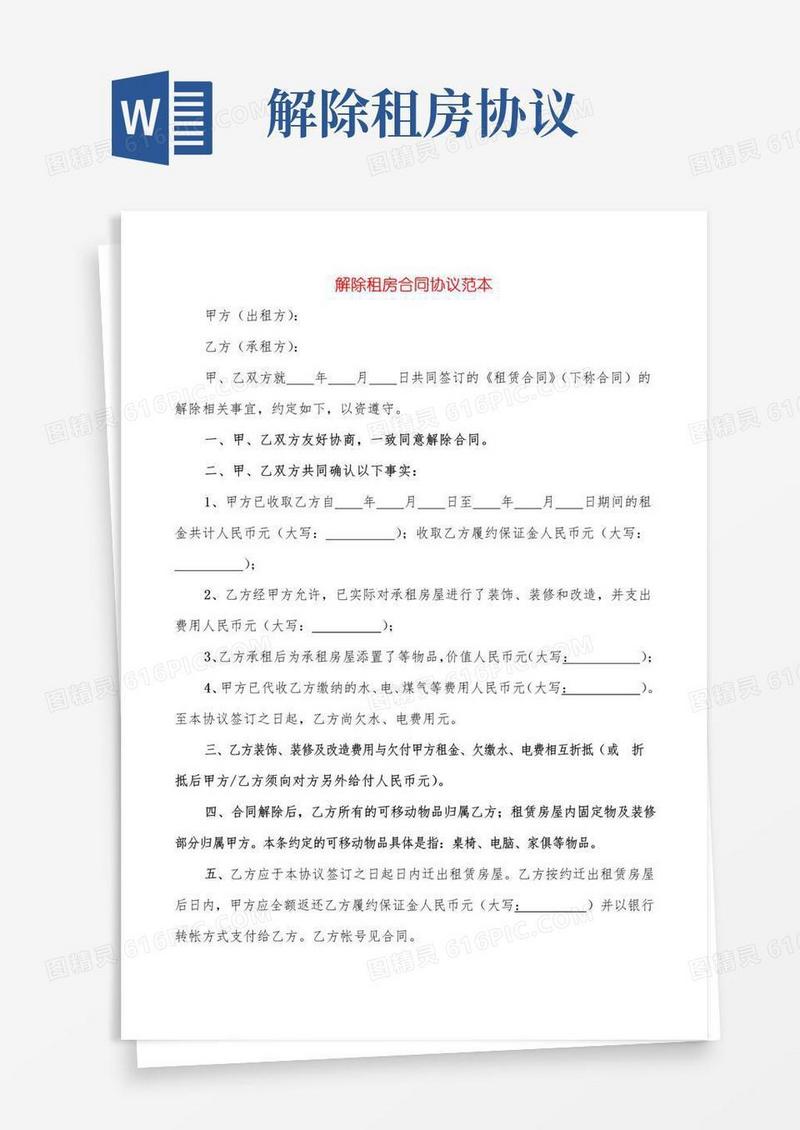 实用的解除租房合同协议范本(15篇)