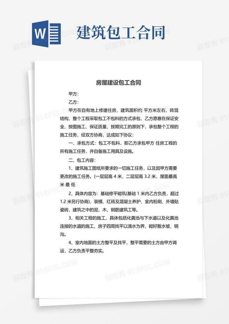 实用的房屋建设包工合同