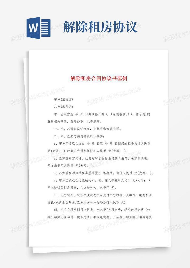 简易版解除租房合同协议书范例